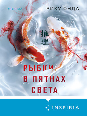 cover image of Рыбки в пятнах света